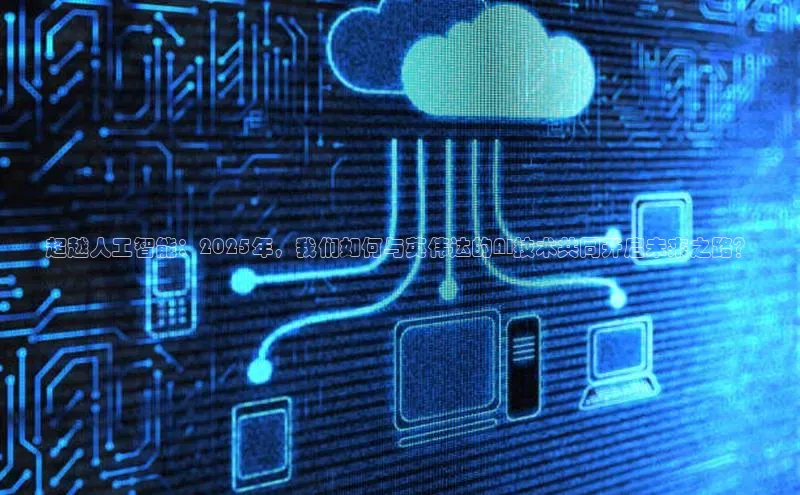 杏鑫登录测速百度社团赞助平台超越人工智能：2025年，我们如何与英伟达的AI技术共同开启未来之路？