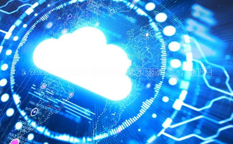 杏鑫登录测速百度集团：2025年1月22日的AI欧洲冠军联赛预测分析报告