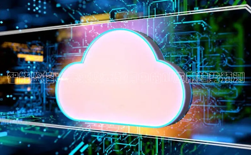 智能监控：未来陕西教育中的AI应用趋势预测