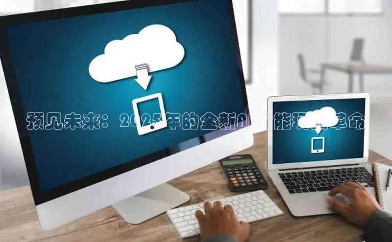 预见未来：2025年的全新AI智能玩具革命