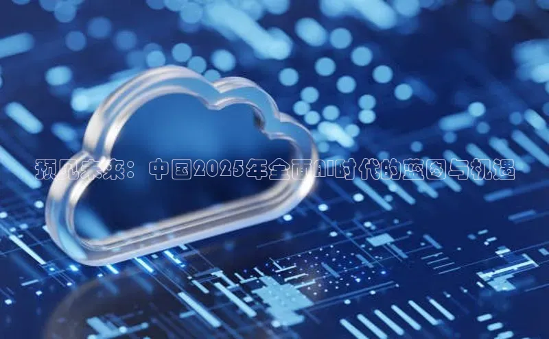 预见未来：中国2025年全面AI时代的蓝图与机遇