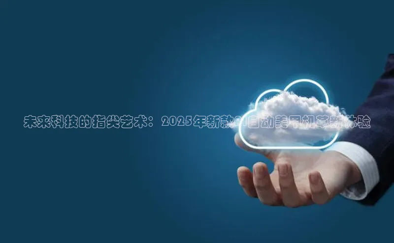 未来科技的指尖艺术：2025年新款AI自动美甲机革新体验
