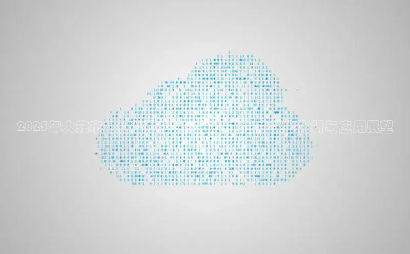 2025年大蒜市场趋势预测：人工智能技术深度分析与应用展望