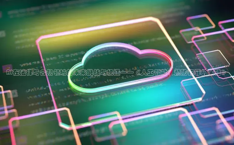 AI在法律与合规领域的未来挑战与机遇——《人工智能：预防犯罪的策略》