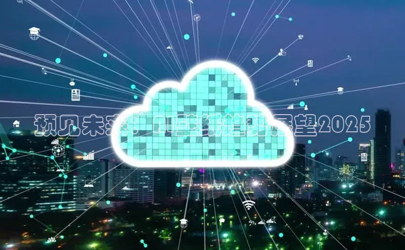 预见未来：AI壁纸趋势展望2025