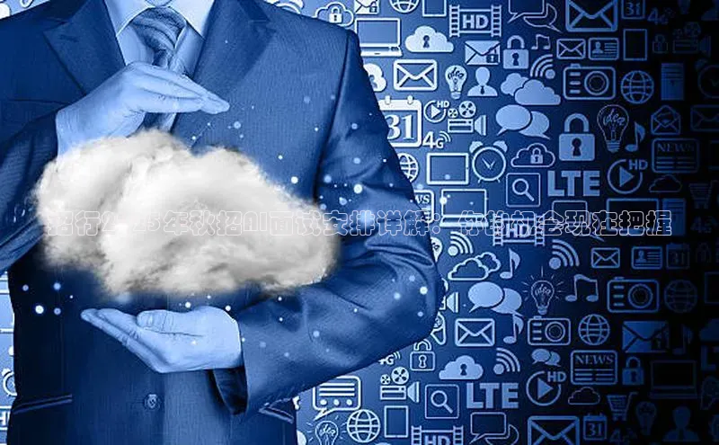 招行2025年秋招AI面试安排详解：你的机会现在把握