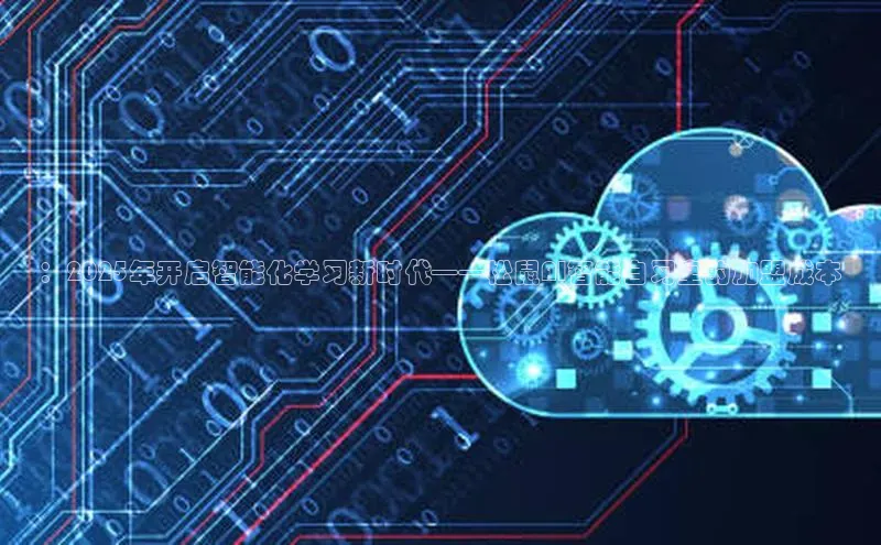 ：2025年开启智能化学习新时代——松鼠AI智能自习室的加盟成本