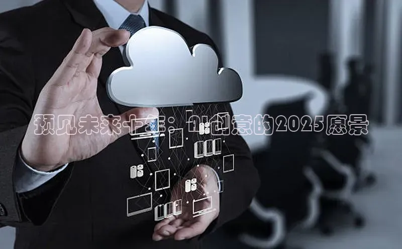 预见未来十年：AI创意的2025愿景