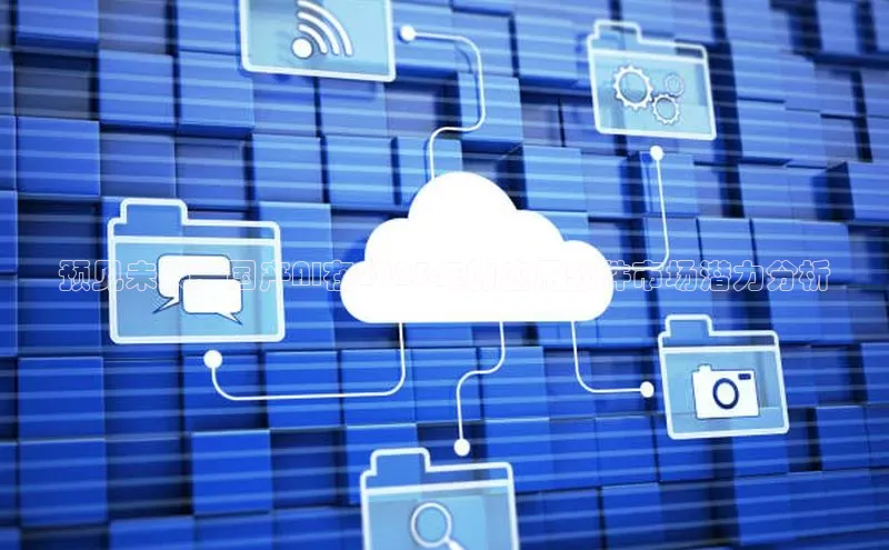 预见未来：国产AI在2025年的应用软件市场潜力分析