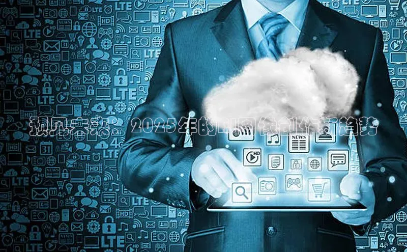 预见未来：2025年的AI图像创作新趋势