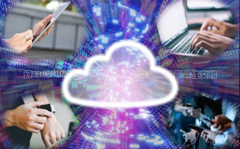 幻X2025AI70B：下一代人工智能应用的革命性突破