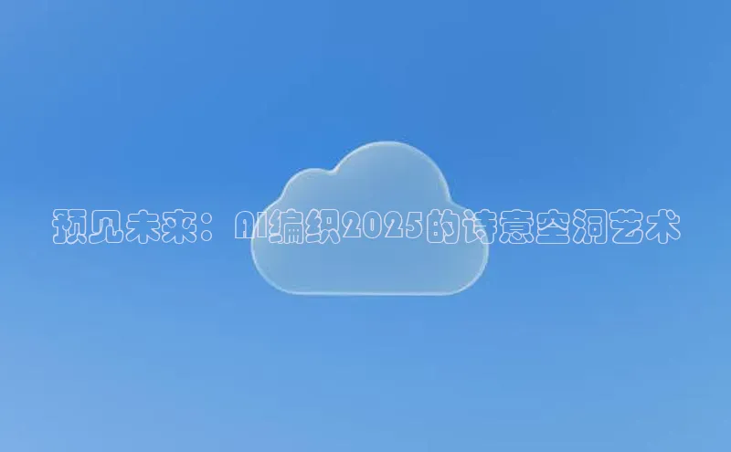 预见未来：AI编织2025的诗意空洞艺术