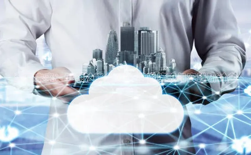 预见未来：AI领袖峰会2025前瞻策略与实践研讨会