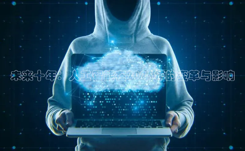 未来十年：人工智能在2025年的变革与影响
