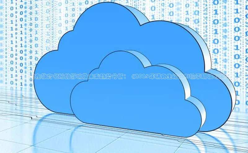 人工智能在教育领域的影响及未来趋势分析：《2025年研究生论文AI检索现状与展望》