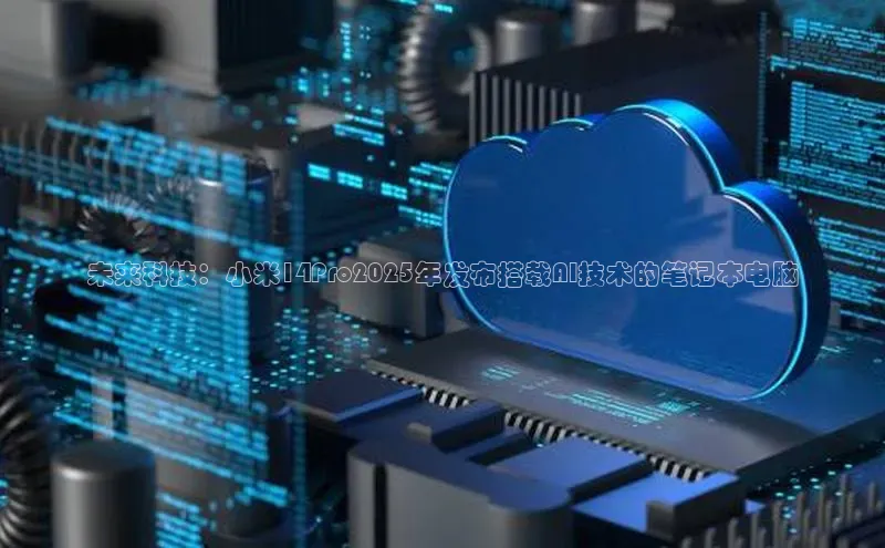 未来科技：小米14Pro2025年发布搭载AI技术的笔记本电脑