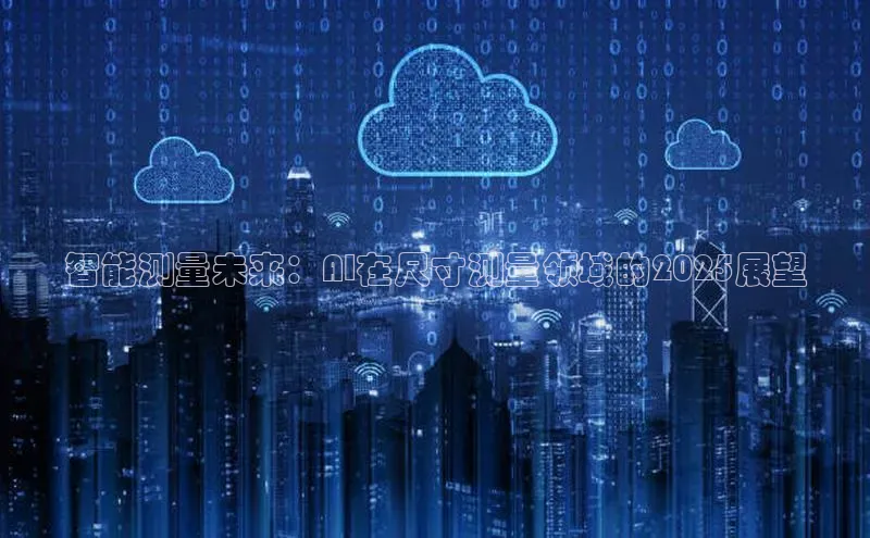 智能测量未来：AI在尺寸测量领域的2025展望