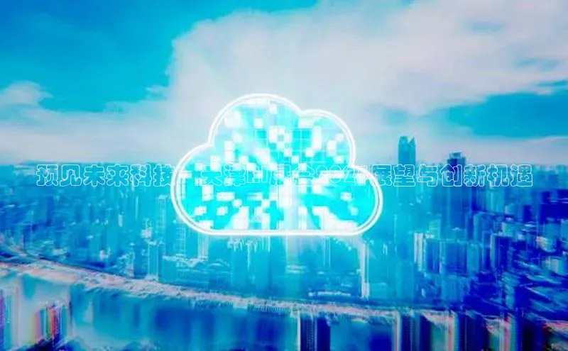 预见未来科技：天津AI展会2025展望与创新机遇