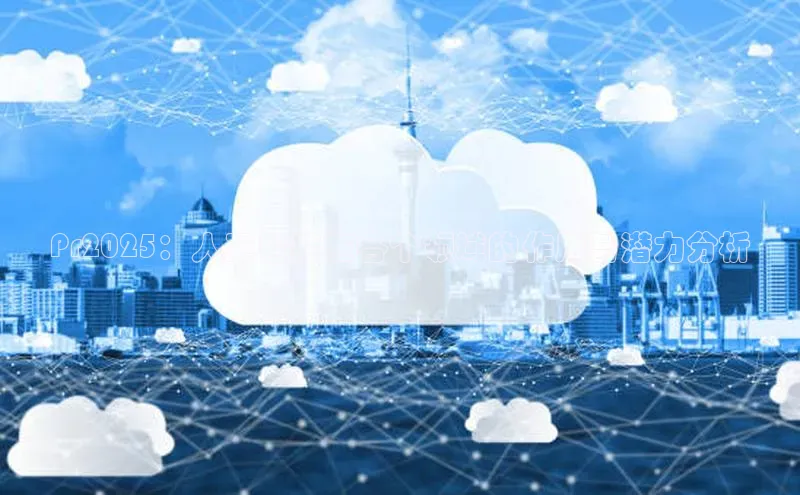 Pr2025：人工智能在各个领域的作用与潜力分析