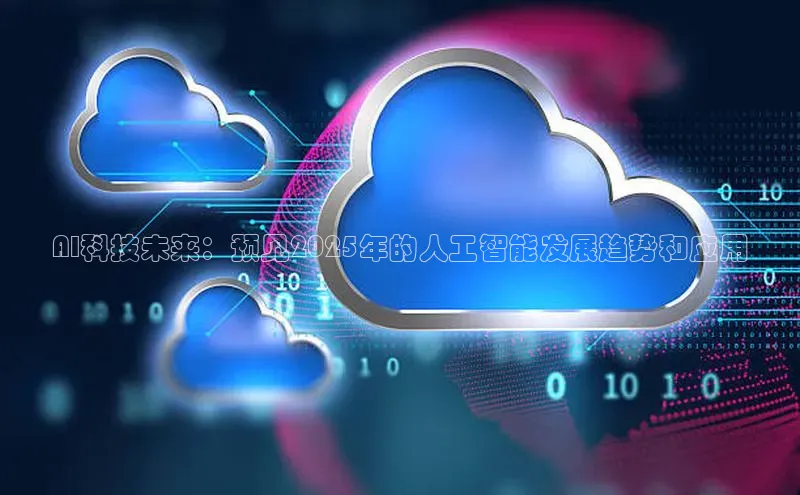 AI科技未来：预见2025年的人工智能发展趋势和应用