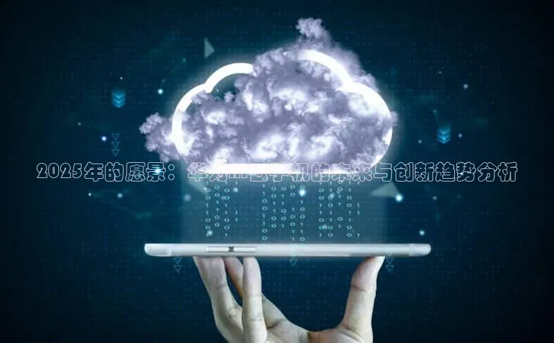 2025年的愿景：华为AI云手机的未来与创新趋势分析