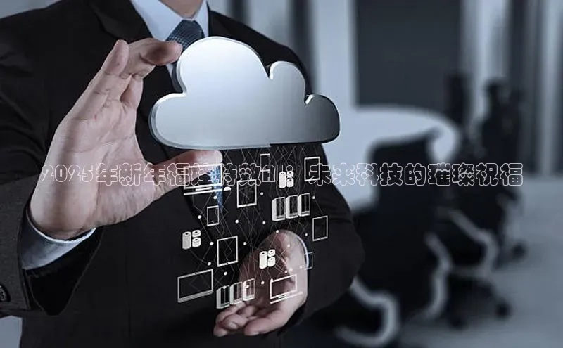 2025年新年福娃特效AI：未来科技的璀璨祝福