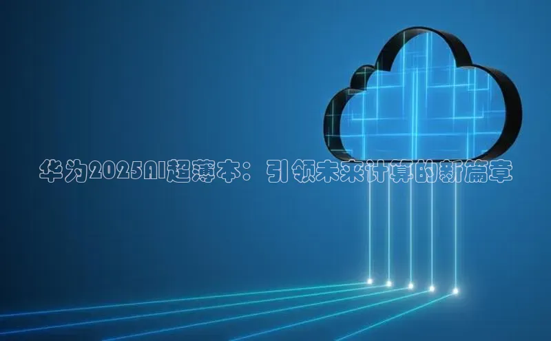 华为2025AI超薄本：引领未来计算的新篇章