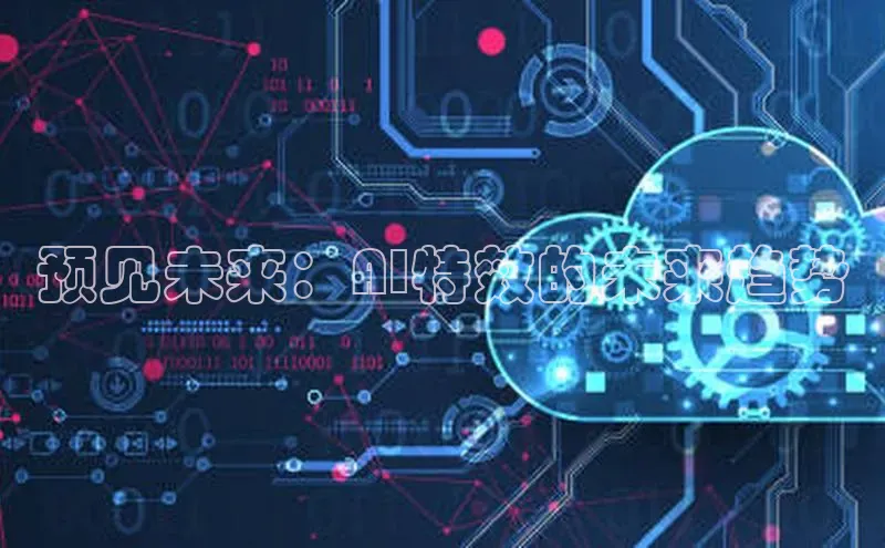 预见未来：AI特效的未来趋势