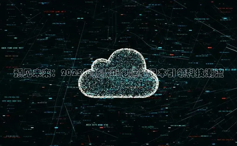 预见未来：2025年新款AI电脑笔记本引领科技潮流