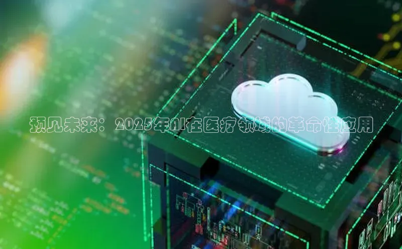 预见未来：2025年AI在医疗领域的革命性应用