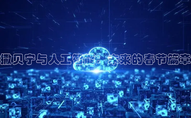 撒贝宁与人工智能：未来的春节篇章