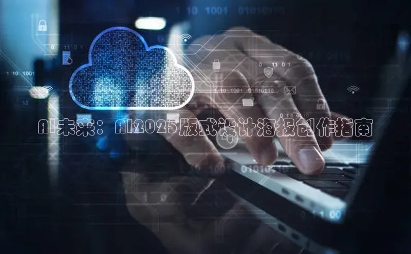 AI未来：AI2025版式设计海报创作指南