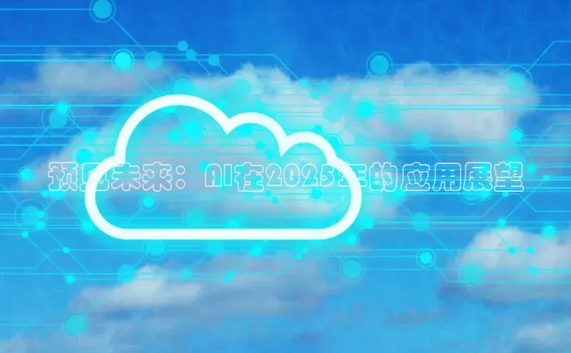 预见未来：AI在2025年的应用展望