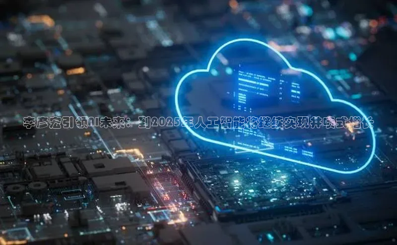 李彦宏引领AI未来：到2025年人工智能将继续实现井喷式增长