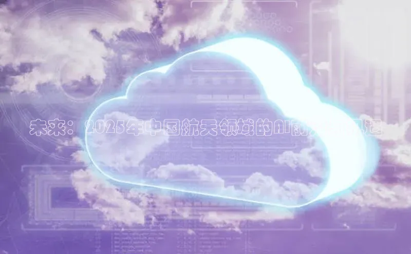 未来：2025年中国航天领域的AI前沿与机遇