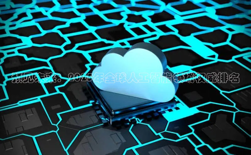 预见未来：2025年全球人工智能领域权威排名