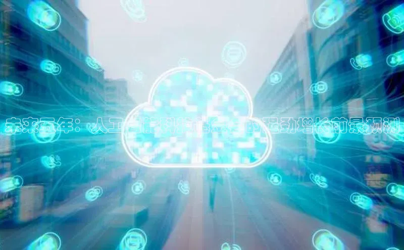 未来五年：人工智能科技基金会的强劲增长前景预测