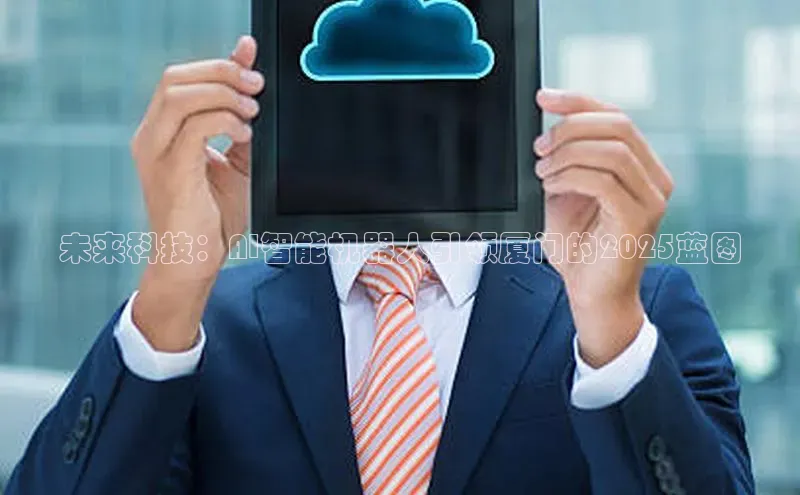 未来科技：AI智能机器人引领厦门的2025蓝图