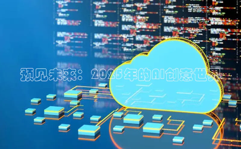 预见未来：2025年的AI创意世界