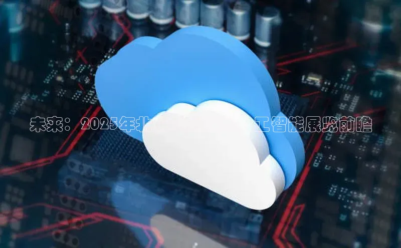 未来：2025年北京AI科技与人工智能展览前瞻