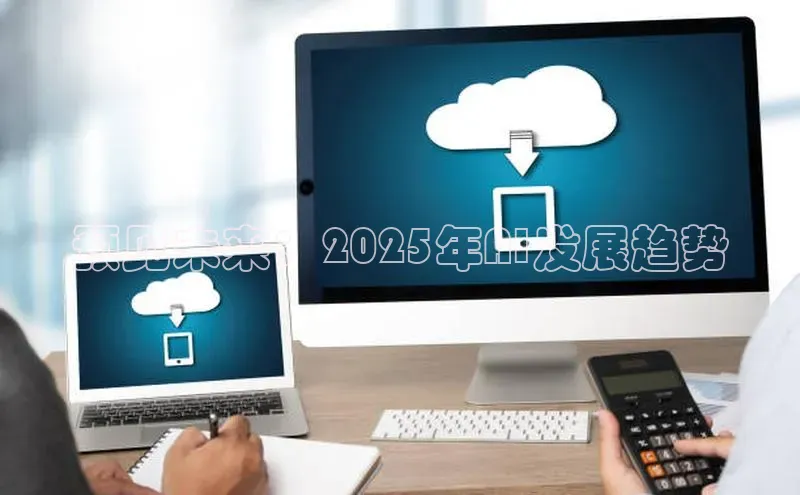 预见未来：2025年AI发展趋势