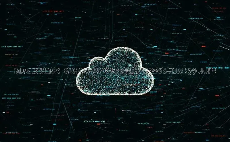 预见未来趋势：杭州AI行业2025年最新人才需求与职业发展展望