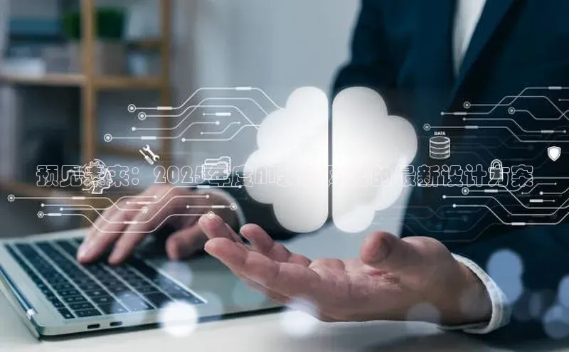 预见未来：2025年度AI装饰风格的最新设计方案