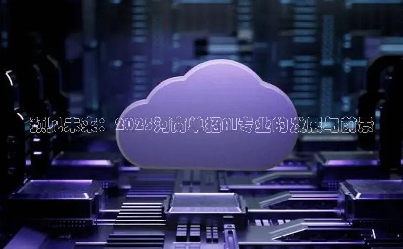 预见未来：2025河南单招AI专业的发展与前景
