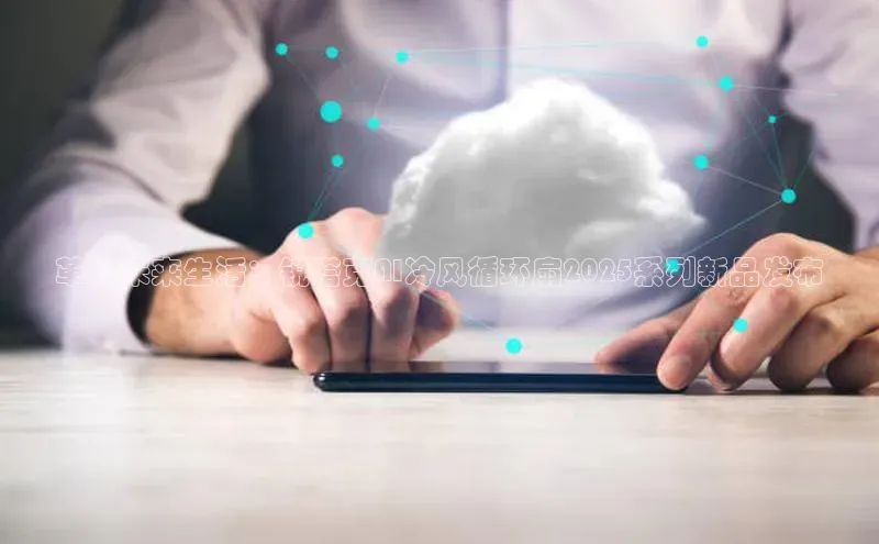 革新未来生活：锐塔克AI冷风循环扇2025系列新品发布