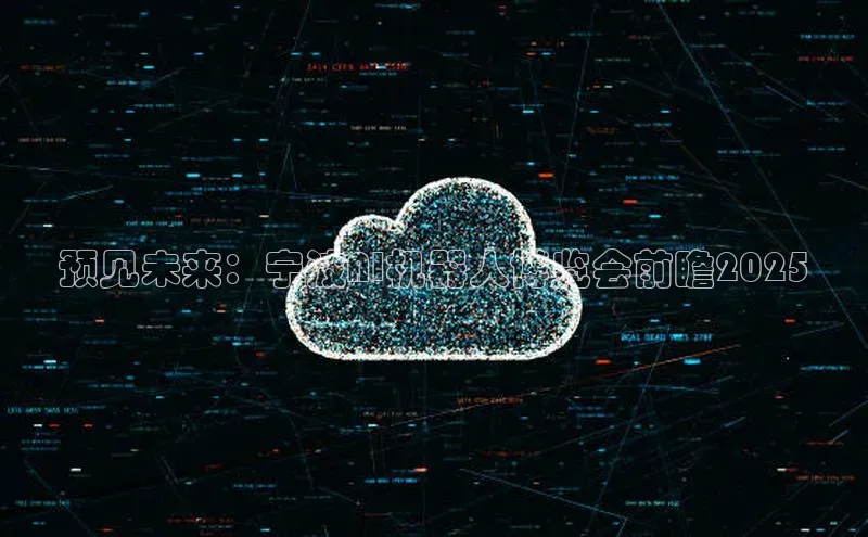 预见未来：宁波AI机器人博览会前瞻2025