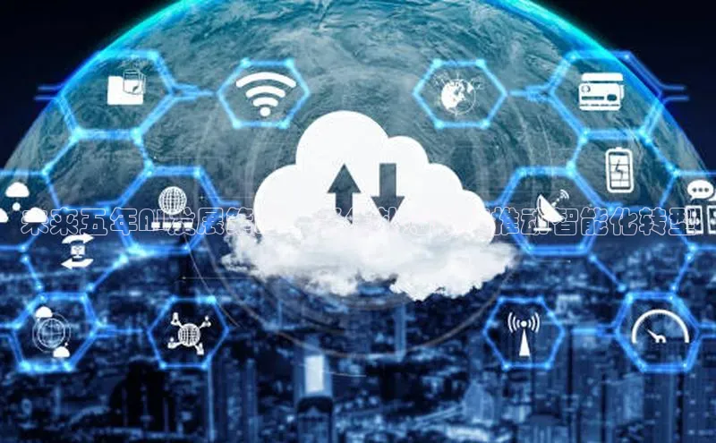 未来五年AI发展策略：聚焦补贴政策推动智能化转型