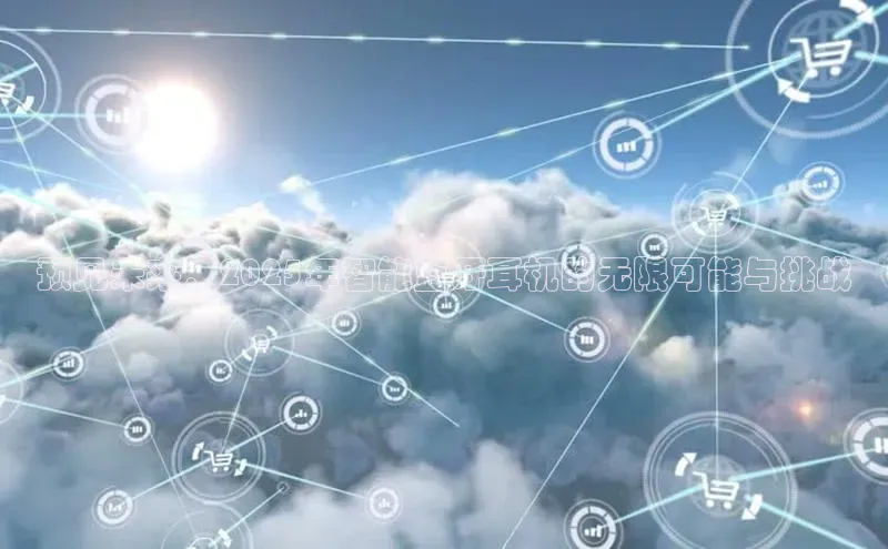 预见未来：2025年智能蓝牙耳机的无限可能与挑战