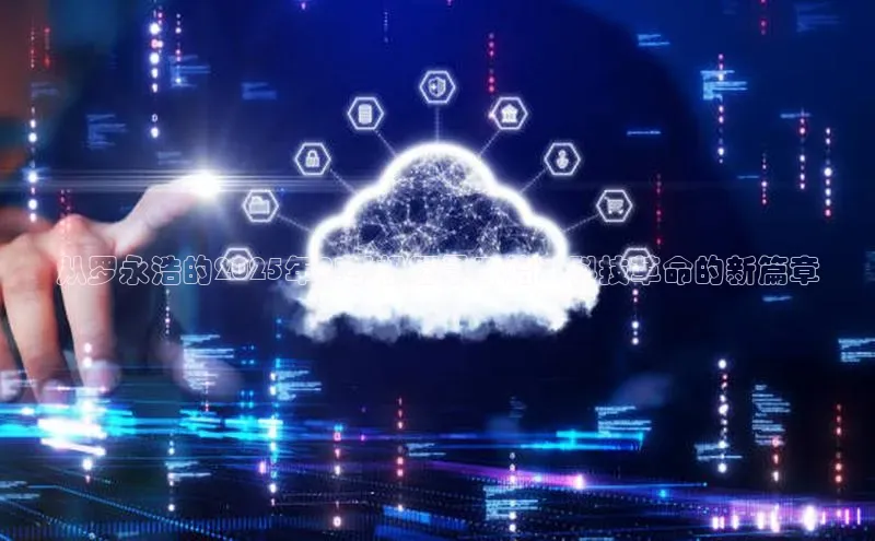 从罗永浩的2025年AI手机愿景开始：科技革命的新篇章