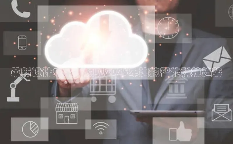 革新设计未来：预见2025年建筑智能科技趋势